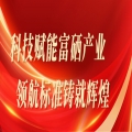 科技賦能富硒產(chǎn)業(yè)，領(lǐng)航標(biāo)準(zhǔn)鑄就輝煌